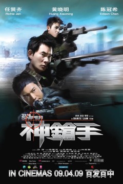 神枪手粤语版