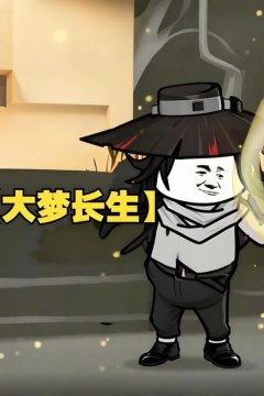 大梦长生