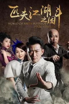 匹夫江湖之困斗