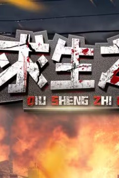 末日：求生之路