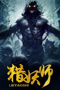 猎妖师(2016)