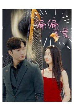 新偏偏宠爱