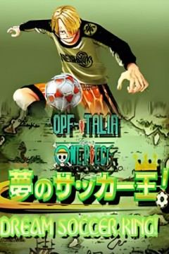 海贼王SP：梦幻足球王