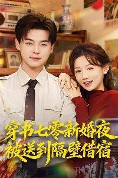 穿书七零新婚夜被送到隔壁借宿