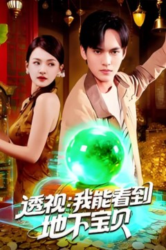 透视我能看到地下宝贝