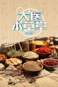 大医本草堂2025