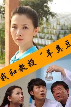 我和教授羊粪豆