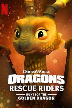 龙族：救援骑士寻找黄金龙