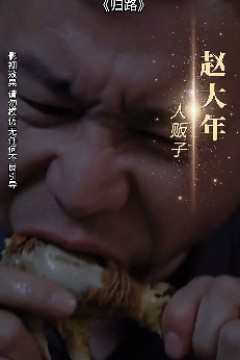 归路短剧