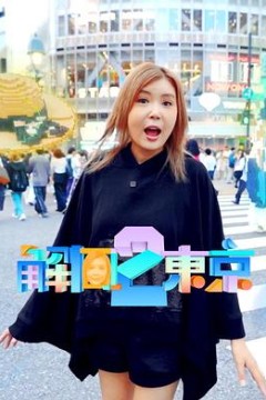 解风东京2粤语