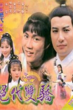 绝代双骄粤语1979