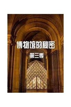 博物馆的秘密第三季