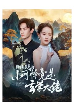 断绝关系后小可怜竟是玄学大佬(总裁夫人是玄学大佬)