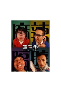 麻辣隔壁第三季