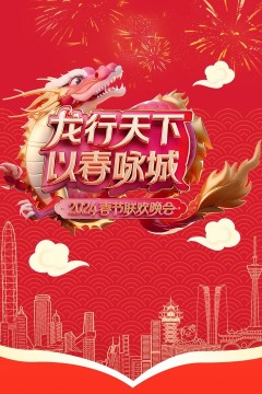 《龙行天下以春咏城》2024深蓉城市春晚