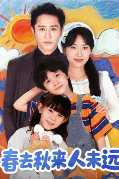 花开花落人团圆(春去秋来人未远)