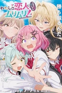 我们不可能成为恋人！绝对不行