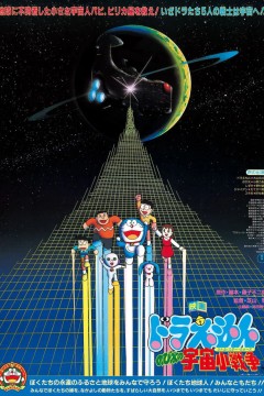 哆啦A梦：大雄的宇宙小战争 1985