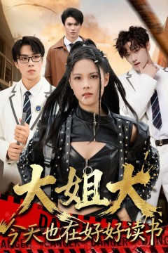 大姐大今天也在好好读书(跪下，叫学姐)