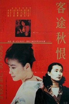 客途秋恨(粤语版)