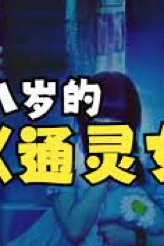十八岁的通灵女