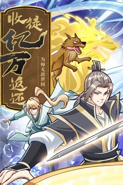 收徒亿万返还：为师无敌世间