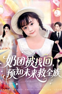 奶团被找回预知未来救全族