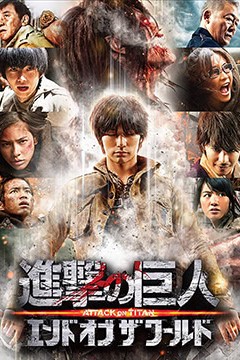 进击的巨人真人版：后篇