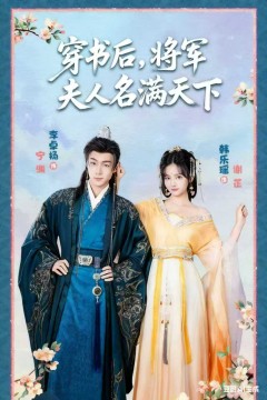 穿书后将军夫人名满天下(本将军的夫人才不是恶女)