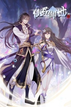 仙君御世·动态漫