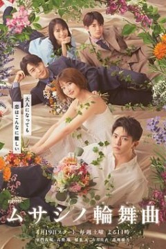 武藏家的圆舞曲