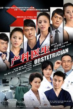 产科医生