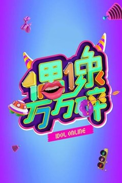 偶像万万碎