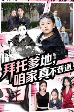 拜托爹地，咱家真不普通(七岁闺女竟是我的顶头上司)