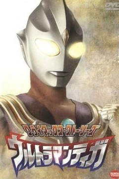 迪迦奥特曼日语版