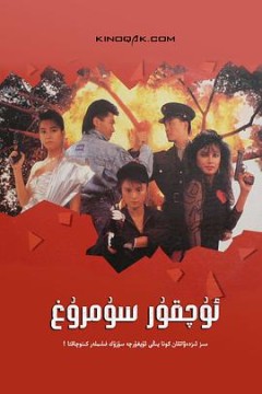 天使行动2：火凤狂龙(国语版)