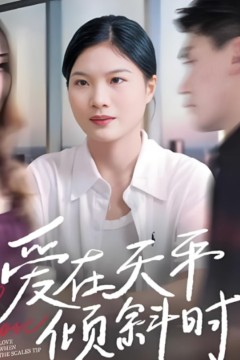 爱在天平倾斜时