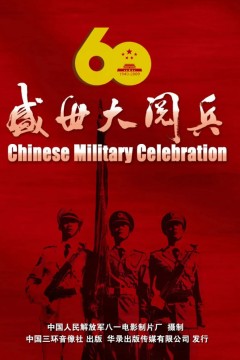 国庆60周年大阅兵