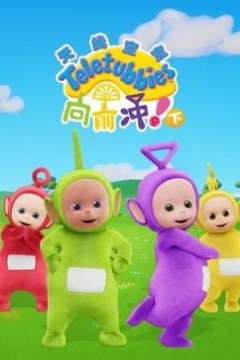 天线宝宝向前冲！(下)中文版