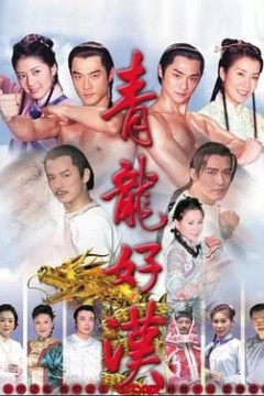 青龙好汉