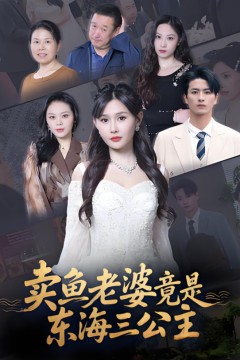 卖鱼老婆竟是东海三公主