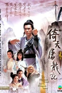 倚天屠龙记86版国语版