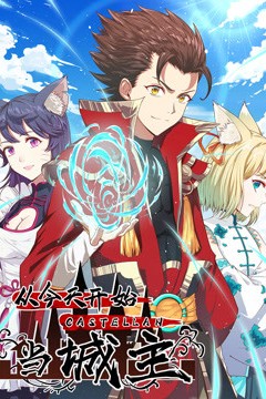 从今天开始当城主