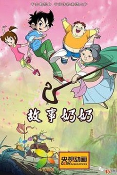 故事奶奶