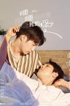 睡睡你的爱,睡睡我的爱