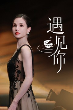 遇见你