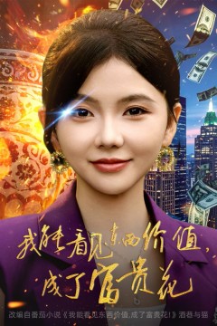 我能看见东西价值，成了富贵花