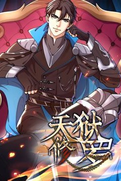 天狱修罗动态漫画