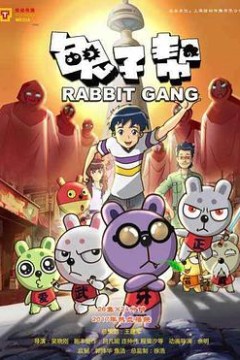 兔子帮第三季