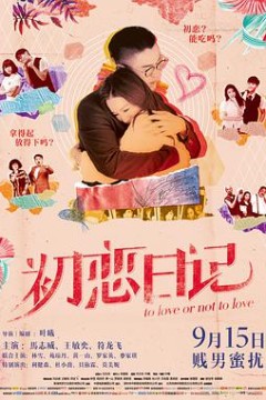 初恋日记(粤语版)